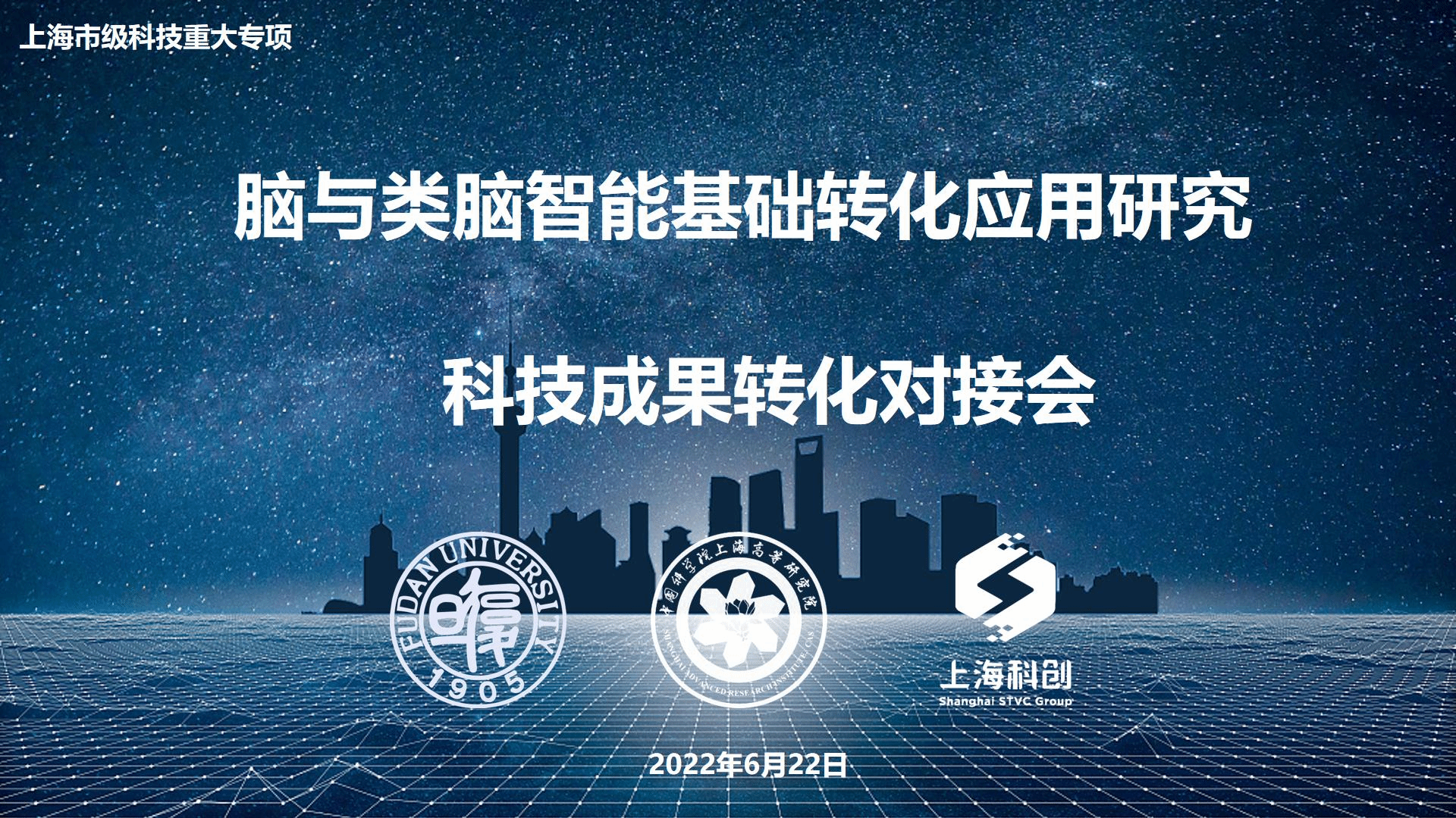 复旦大学类脑智能科学与技术研究院